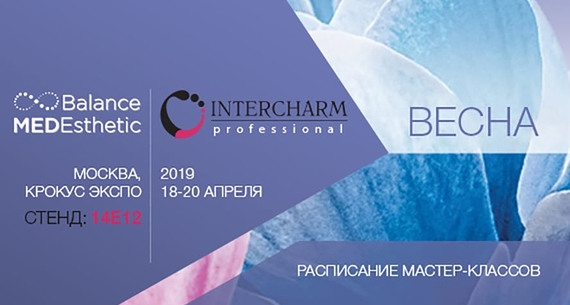 Intercharm Professional 2019! Приглашаем на стенд BalanceMedEsthetic