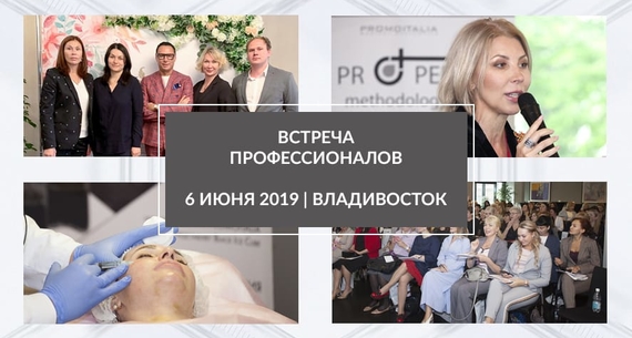 Встреча профессионалов во Владивостоке. Июнь 2019