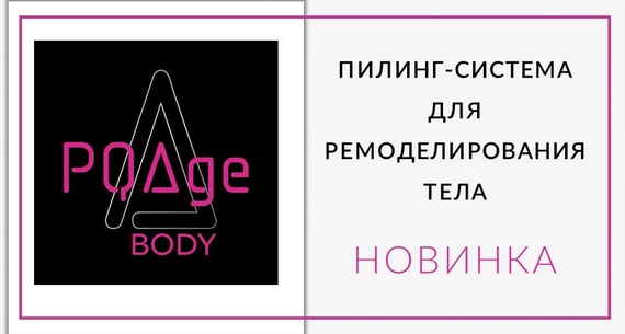 PQAge BODY: первая пилинг-система для тела