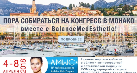 Конгресс в монако вместе с BalanceMedEsthetic